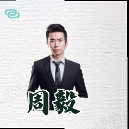 周毅