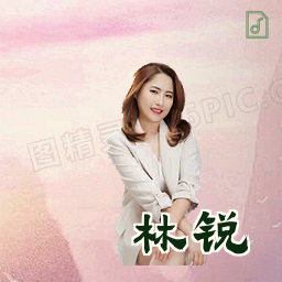 林锐